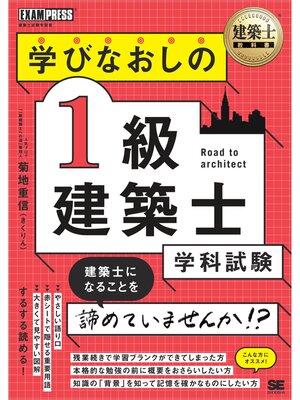 cover image of 建築士教科書 学びなおしの1級建築士［学科試験］